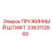 3363112860 Пружинный штифт Epiroc