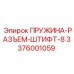3376001059 ПРУЖИНА-РАЗЪЕМ-ШТИФТ-8 Epiroc