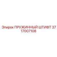 3717007108 ПРУЖИННЫЙ ШТИФТ Epiroc
