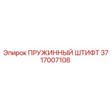 3717007108 ПРУЖИННЫЙ ШТИФТ Epiroc