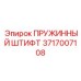Усиленный штифт 3717007108 Epiroc