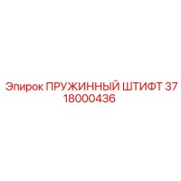 3718000436 ПРУЖИННЫЙ ШТИФТ Epiroc