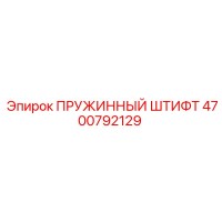 4700792129 ПРУЖИННЫЙ ШТИФТ Epiroc