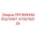 4700792129 ПРУЖИННЫЙ ШТИФТ Epiroc