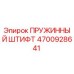4700928641 ПРУЖИННЫЙ ШТИФТ Epiroc