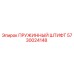 5730024148 ПРУЖИННЫЙ ШТИФТ Epiroc