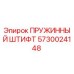 5730024148 ПРУЖИННЫЙ ШТИФТ Epiroc