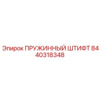 8440318348 ПРУЖИННЫЙ ШТИФТ Epiroc