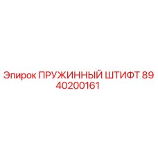 8940200161 ПРУЖИННЫЙ ШТИФТ Epiroc