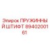 8940200161 ПРУЖИННЫЙ ШТИФТ Epiroc