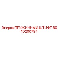 8940200784 Пружинный штифт Epiroc