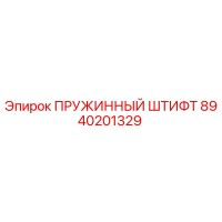 8940201329 ПРУЖИННЫЙ ШТИФТ Epiroc
