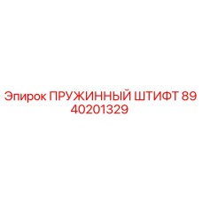 8940201329 ПРУЖИННЫЙ ШТИФТ Epiroc