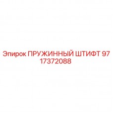 Фото пружинного штифта 9717372088 для буровых установок Epiroc