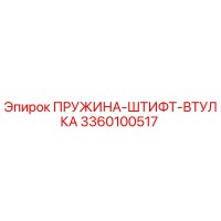 3360100517 ПРУЖИНА-ШТИФТ-ВТУЛКА Epiroc