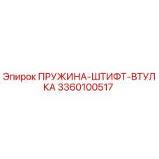 3360100517 ПРУЖИНА-ШТИФТ-ВТУЛКА Epiroc