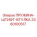 3360100517 ПРУЖИНА-ШТИФТ-ВТУЛКА Epiroc