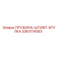 3363114083 ПРУЖИНА-ШТИФТ-ВТУЛКА Epiroc
