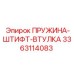 3363114083 ПРУЖИНА-ШТИФТ-ВТУЛКА Epiroc