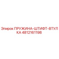 4812161198 ПРУЖИНА-ШТИФТ-ВТУЛКА Epiroc