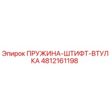 4812161198 ПРУЖИНА-ШТИФТ-ВТУЛКА Epiroc