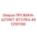 4812161198 ПРУЖИНА-ШТИФТ-ВТУЛКА Epiroc