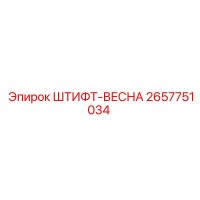 2657751034 ШТИФТ-ВЕСНА Epiroc