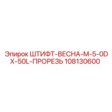 108130600 ШТИФТ-ВЕСНА-M-5-0DX-50L-ПРОРЕЗЬ Epiroc