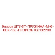 108132200 ШТИФТ-ПРУЖИНА-M-6-0DX-16L-ПРОРЕЗЬ Epiroc