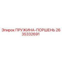 2635332691 ПРУЖИНА-ПОРШЕНЬ Epiroc