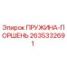2635332691 ПРУЖИНА-ПОРШЕНЬ Epiroc