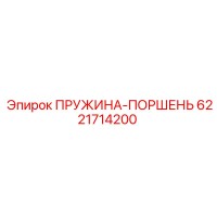 6221714200 ПРУЖИНА-ПОРШЕНЬ Epiroc