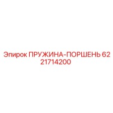 6221714200 ПРУЖИНА-ПОРШЕНЬ Epiroc