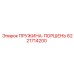 6221714200 ПРУЖИНА-ПОРШЕНЬ Epiroc