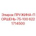 6221714500 ПРУЖИНА-ПОРШЕНЬ-75-100 Epiroc