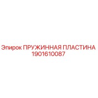 1901610087 Пружинная пластина Epiroc