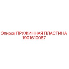 1901610087 Пружинная пластина Epiroc