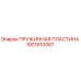 1901610087 Пружинная пластина Epiroc