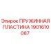 1901610087 Пружинная пластина Epiroc