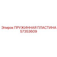 57353609 ПРУЖИННАЯ ПЛАСТИНА Epiroc