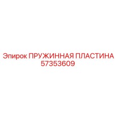 57353609 ПРУЖИННАЯ ПЛАСТИНА Epiroc