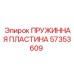 57353609 ПРУЖИННАЯ ПЛАСТИНА Epiroc