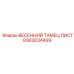 GS63034499 ВЕСЕННИЙ ТАМЕЦ ЛИСТ Epiroc