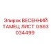 GS63034499 ВЕСЕННИЙ ТАМЕЦ ЛИСТ Epiroc