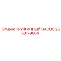 2658179664 ПРУЖИННЫЙ НАСОС Epiroc