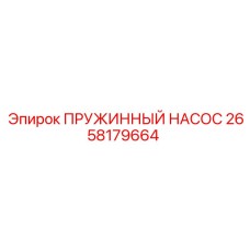 2658179664 ПРУЖИННЫЙ НАСОС Epiroc