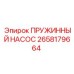 2658179664 ПРУЖИННЫЙ НАСОС Epiroc