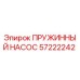57222242 ПРУЖИННЫЙ НАСОС Epiroc