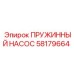 58179664 ПРУЖИННЫЙ НАСОС Epiroc