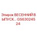 GS63024524 ВЕСЕННИЙ ВЫПУСК Epiroc